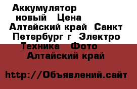 Аккумулятор Canon LP-E6 новый › Цена ­ 1 200 - Алтайский край, Санкт-Петербург г. Электро-Техника » Фото   . Алтайский край